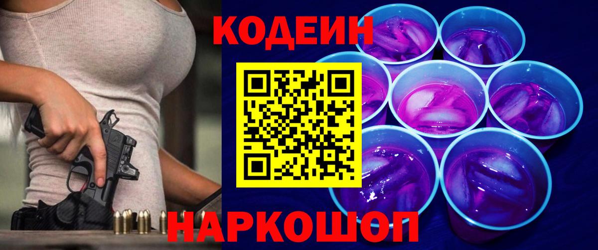 Советская Гавань  Codein Purple Drank  Вход с VPN  Codein напиток Lean (лин) 