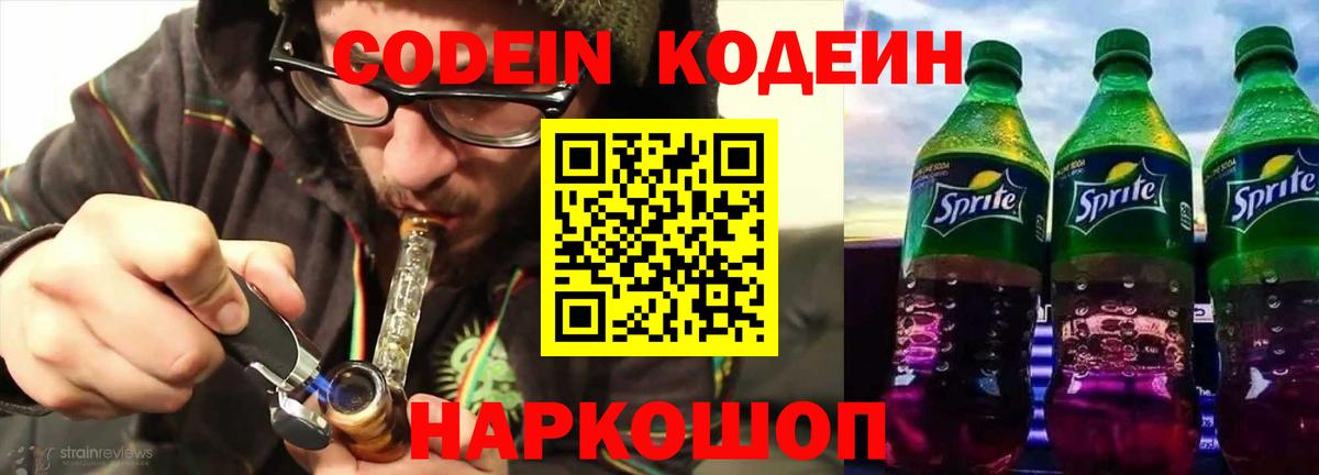 Codein напиток Lean (лин) Советская Гавань